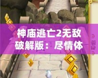神廟逃亡2無敵破解版：盡情體驗極速冒險，突破極限挑戰！