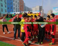 《綠茵傳奇十一人：踏上夢想征程，創造屬于你的足球傳奇》