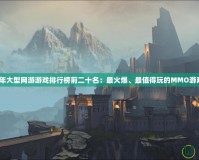 2020年大型網游游戲排行榜前二十名：最火爆、最值得玩的MMO游戲推薦