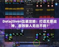 Dota2Sven出裝攻略：打造無敵戰神，擊敗敵人無往不利！