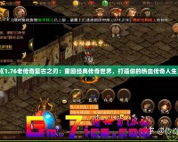 《1.76老傳奇復古之刃：重回經(jīng)典傳奇世界，打造你的熱血傳奇人生》