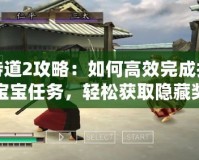 侍道2攻略：如何高效完成找寶寶任務，輕松獲取隱藏獎勵
