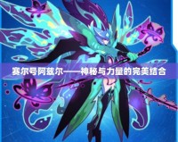 賽爾號阿茲爾——神秘與力量的完美結合