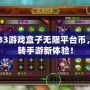 3733游戲盒子無限平臺幣，玩轉手游新體驗！