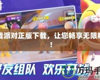 下載派對正版下載，讓您暢享無限精彩！