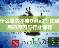 為什么暴雪不告Dota2？揭秘背后的原因與行業博弈
