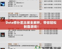 Dota修補(bǔ)匠出裝全解析，帶你輕松制霸游戲！