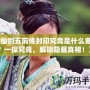 《仙劍五前傳封印究竟是什么意思？一探究竟，解鎖隱藏真相！》