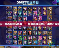 塔防三國志BOSS陣容——打造最強防線，輕松擊敗強敵