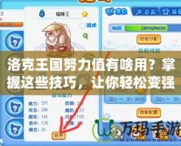 洛克王國努力值有啥用？掌握這些技巧，讓你輕松變強！