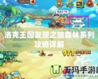洛克王國發現之旅森林系列攻略詳解