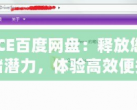 “ACE百度網盤：釋放您的云存儲潛力，體驗高效便捷的數字生活”