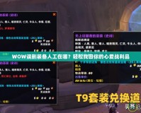WOW誤刪裝備人工在哪？輕松找回你的心愛戰利品