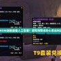 WOW誤刪裝備人工在哪？輕松找回你的心愛戰利品