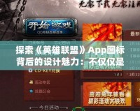 探索《英雄聯盟》App圖標背后的設計魅力：不僅僅是圖標，更是游戲精神的象征