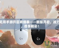 大唐無雙手游開區明細表——新服開啟，戰力激斗，盡享精彩！