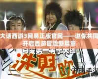 大話西游3網(wǎng)易正版官網(wǎng)——邀你共同開(kāi)啟西游冒險(xiǎn)新篇章