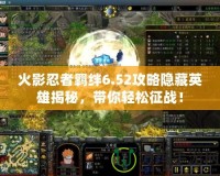 火影忍者羈絆6.52攻略隱藏英雄揭秘，帶你輕松征戰！