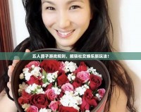 五人原子游戲規則，解鎖社交娛樂新玩法！