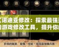 艾諾迪亞修改：探索最強勁的游戲修改工具，提升你的游戲體驗