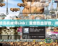 探索冒險島機械師Link：重燃熱血冒險，挑戰(zhàn)極限