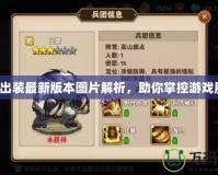 螳螂出裝最新版本圖片解析，助你掌控游戲勝局！