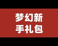 夢(mèng)幻新手禮包5技能馬面：輕松開啟暢玩之旅，快速提升戰(zhàn)力