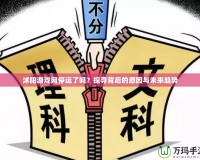 沭陽游戲網停運了嗎？探尋背后的原因與未來趨勢