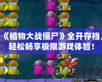 《植物大戰(zhàn)僵尸》全開存檔，輕松暢享極限游戲體驗(yàn)！