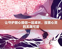 讓守護(hù)甜心陪你一起成長，探索心靈的無限可能