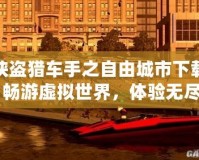 俠盜獵車手之自由城市下載：暢游虛擬世界，體驗無盡冒險！