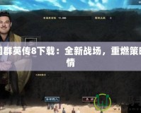 三國群英傳8下載：全新戰(zhàn)場，重燃策略激情