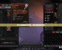 怎么注冊(cè)暗黑4號(hào)賬號(hào)，暢享全新游戲體驗(yàn)！