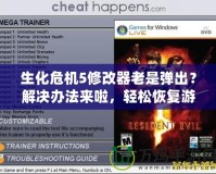 生化危機5修改器老是彈出？解決辦法來啦，輕松恢復(fù)游戲暢玩！