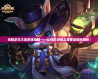 絕地求生大逃殺輔助群——讓你的游戲之路更加輕松暢快！