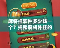 麻將掛軟件多少錢一個？揭秘麻將外掛的價格與風險！