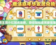 洛克王國(guó)小紅加點(diǎn)攻略，助你輕松成就最強(qiáng)寵物！