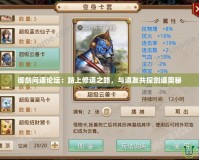 御劍問道論壇：踏上修道之路，與道友共探劍道奧秘