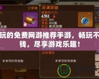 好玩的免費網游推薦手游，暢玩不花錢，盡享游戲樂趣！