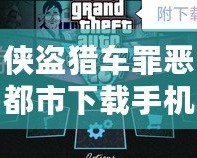 俠盜獵車罪惡都市下載手機中文版：暢享極致自由與激情冒險！