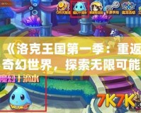 《洛克王國第一季：重返奇幻世界，探索無限可能》
