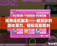 炫舞掛機腳本——釋放你的游戲潛力，輕松贏取勝利