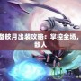 新裝備皎月出裝攻略：掌控全場，秒殺敵人