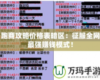 跑商攻略價格表暗區：征服全網最強賺錢模式！