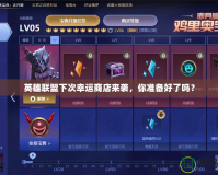 英雄聯(lián)盟下次幸運(yùn)商店來襲，你準(zhǔn)備好了嗎？