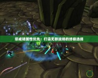 懲戒騎屬性優先：打造無敵戰場的終極選擇