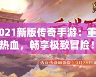 《2021新版?zhèn)髌媸钟危褐厝记啻簾嵫瑫诚順O致冒險！》