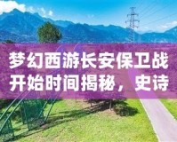 夢幻西游長安保衛戰開始時間揭秘，史詩級挑戰等你來戰！