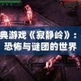 PSP經典游戲《寂靜嶺》：沉浸在恐怖與謎團的世界