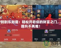DNF刮刮樂附魔：輕松開啟你的財(cái)富之門，裝備提升不再難！